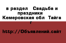  в раздел : Свадьба и праздники . Кемеровская обл.,Тайга г.